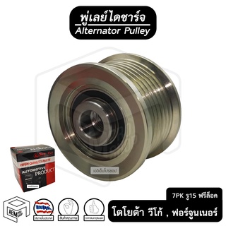 พู่เลย์ ไดชาร์จ TOYOTA VIGO โตโยต้า วีโก้ 7PK รู15 บ่าเตี้ย ฟรีล็อค Alternator Pulley Free lock มู่เลย์ พูลเลย์ พูเลย์