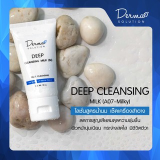 Deep Cleansing Milk (50 g) โลชั่นสูตรน้ำนม สำหรับเช็ดเครื่องสำอาง