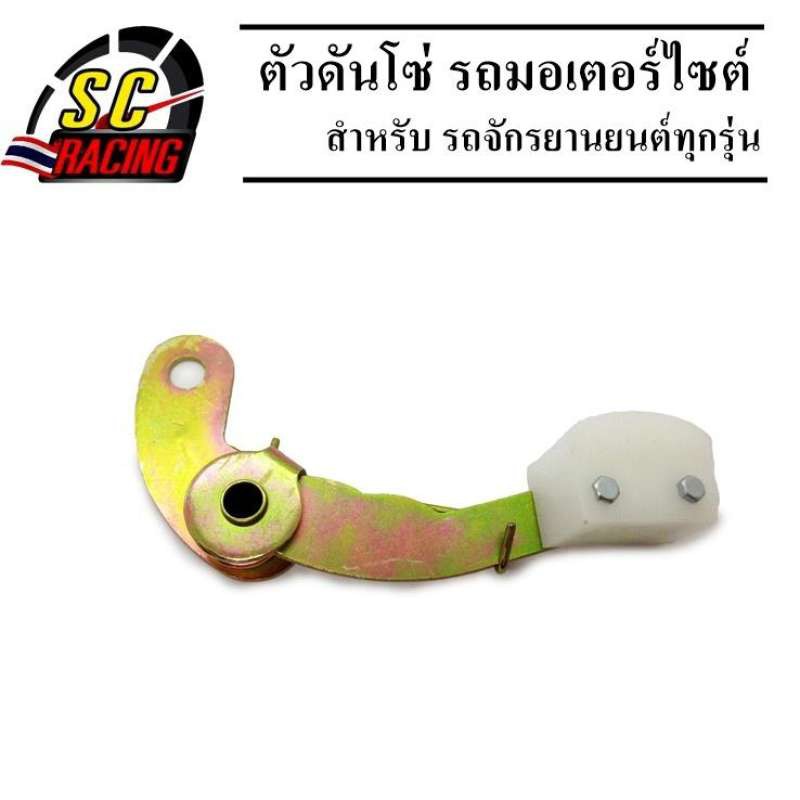 ตัวดันโซ่ ตัวดันโซ่ล้อ ตัวรองโซ่  รถมอเตอร์ไซต์ ใส่ได้ทุกรุ่น จำนวน 1 ชิ้น สินค้ามีคุณภาพ