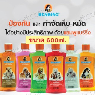 แชมพูแบริ่ง สูตรกำจัดเห็บหมัด ขนาด 600ml.