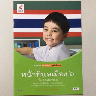 หนังสือเรียน รายวิชาเพิ่มเติม หน้าที่พลเมือง ป.6 #อจท.