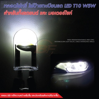 1ชิ้น ไฟหรี่ LED T10 ไฟหรี่ ไฟป้ายทะเบียนรถ T10 W5W สำหรับทั้งรถยนต์ และ มอเตอร์ไซค์