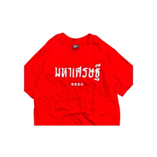 เสื้อ มหาเศรษฐี ( เสื้อตรุษจีน ) CODE : WHHHRW ลด 20% ไม่มีขั้นต่ำ( ลดสูงสุด 40฿ ) ใช้ได้ถึง 1-31 พฤษภาคม