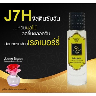 น้ำหอมกลิ่น จัสตินซัมวัน ขนาด 30 ml.กลิ่นเทียบแบรนด์ รหัสสินค้า J7H ( 199 บ.)