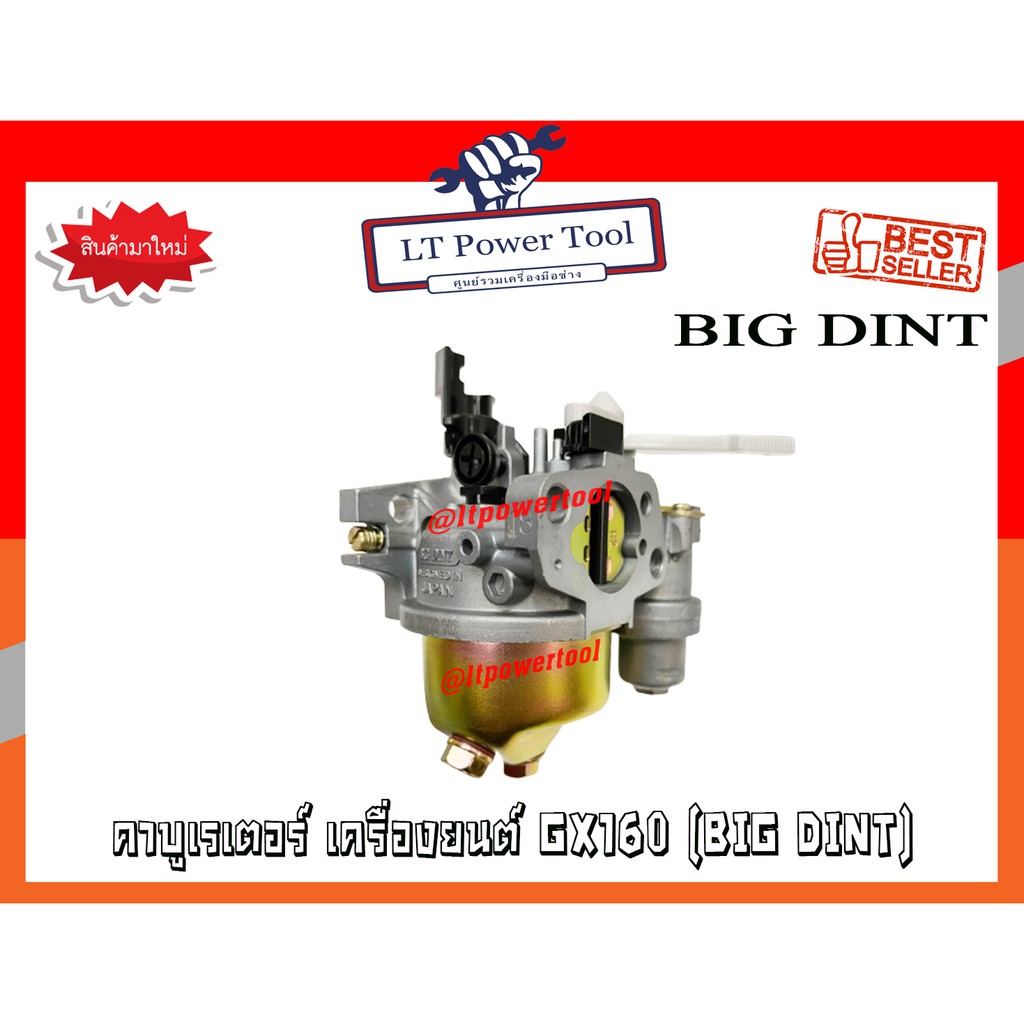 คาบู คาบูเรเตอร์ คาร์บูเรเตอร์ เครื่องยนต์เบนซิน GX160 ยี่ห้อ BIG DINT แท้ 100% (หนา ทน อย่างดี)