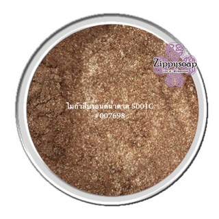 Mica สีบรอนด์น้ำตาล 5001C 30g 007698