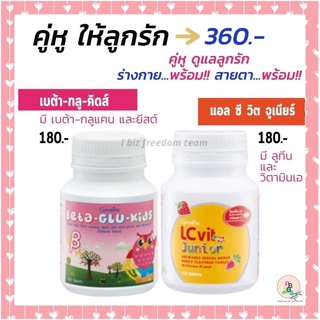 ชุดดูแลลูกรัก ร่างกายพร้อม บำรุงสายตาพร้อม LC vit และ เบต้า กลูแคน กิฟฟารีน วิตามินเด็ก