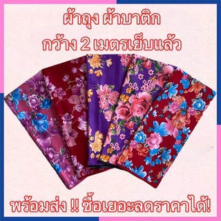 ⭐️ผ้าถุง👗ผ้าถุงลายดอก🌸เย็บแล้ว👍เก็บเงินปลายทาง💸พร้อมส่ง🚚ราคาถูก😍BATIK 81✨เนื้อดี สีหวาน สีสด กว้าง 1.7 ม.ผ้าถุงผ้าไทย