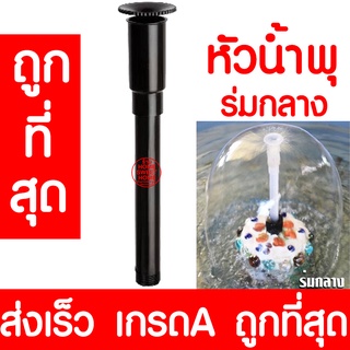 หัวน้ำพุ (ร่มกลาง) น้ำพุ หัวน้ำพุร่ม หัวน้ำพุชบา หัวน้ำพุฟองเบียร์ หัวน้ำพุ ต้นสน น้ำตก บ่อปลา สระน้ำ อ่างบัว ระบบน้ำ