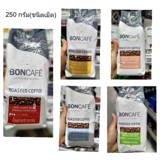 กาแฟบอน Boncafe กาแฟแท้ ชนิดเม็ด 250 กรัม เลือกรสชาติได้