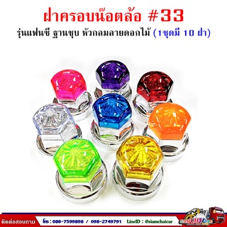 ฝาครอบน๊อตล้อ รถบรรทุก ครอบดุมล้อ เบอร์ 33 (ฐานชุบ-รุ่นแฟนซี) 1 ชุดมี 10 ฝา #33