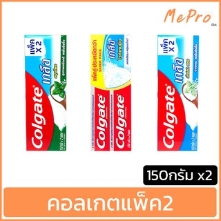 ยาสีฟัน Colgate แพ็ค2  คอลเกต เกลือคู่ 150 กรัมx2 สูตรเกลือ ไวท์เทนนิ่ง /เฟรช มิ้นท์ /สมุนไพร