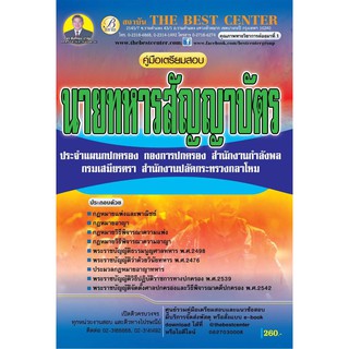 เตรียมสอบนายทหารสัญญาบัตร สำนักงานปลัดกระทรวงกลาโหม (รหัสตำแหน่ง 104)