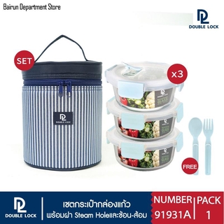 Double Lock ชุด กล่องถนอมอาหารแก้ว 3 ชิ้น รวมฝา พร้อมกระเป๋า รุ่น 91931A