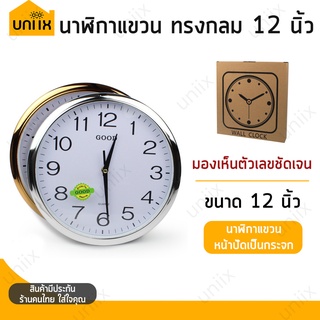 นาฬิกาแขวน ทรงกลม ขนาด 12 นิ้ว รุ่น Quartz-Clock-231