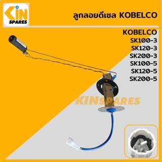 ลูกลอยดีเซล โกเบ มาร์ค3/5 KOBELCO SK100-3-5/120-3-5/200-3-5 ลูกลอยถังน้ำมัน เซ็นเซอร์วัดระดับน้ำมัน อะไหล่รถขุด แมคโคร