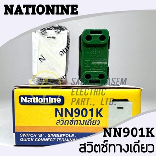 สวิตซ์เปิดปิดทางเดียว NN901K Nationine