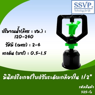 มินิสปริงเกอร์ใบปรับระดับ เกลียวในขนาด 1/2" รหัสสินค้า 325-G