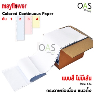 MAYFLOWER Colored Continuous Paper กระดาษต่อเนื่อง ไม่มีเส้น สี จำนวน 1 ลัง