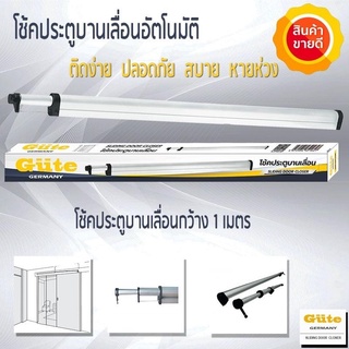 Gute โช๊คประตูบานเลื่อน ( สีขาว ขนาด 1 m 1.2m 1.5m ) ป้องกันการเปิดประตูค้าง รับประกันสินค้า 1 ปี