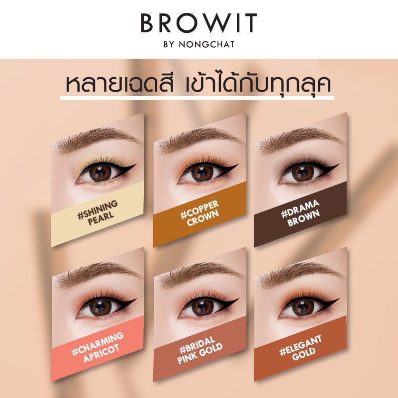 Browit 2In1 Eyemazing Shadow And Liner แต่งตาสวยดุจเซเลบริตี้ด้วยอายแชโดว์สียอดนิยม  จากบราวอิท เนื้อนุ่ม สีประกายมุก | Shopee Thailand