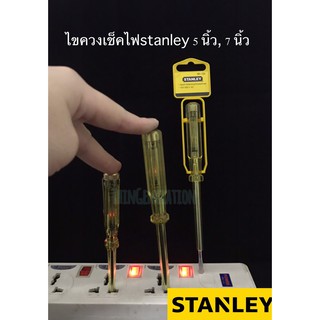 STANLEY ไขควงลองไฟ ไขควงเช็คไฟ  รุ่น 66-119  5 นิ้ว / รุ่น  66-120 ขนาด 7 นิ้ว