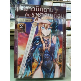 เจ้าสาวนักดาบกับราชาคนเถื่อน เล่ม 1 - 2 ยังไม่จบ