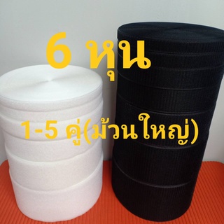 เทปตีนตุ๊กเเกไม่มีกาว 6 หุน(20mm) เกรด A   ได้เป็นคู่ ม้วน 18 เมตร 1-5 คู่ สีดำ,ขาว  /เมจิกเทป/เวลโกเทป/ตีนตุ๊กแก