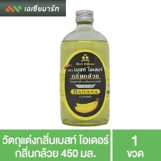 Best Odor วัตถุแต่งกลิ่น เบสท์โอเดอร์ ขนาด 450 มล. กลิ่นผสมอาหาร