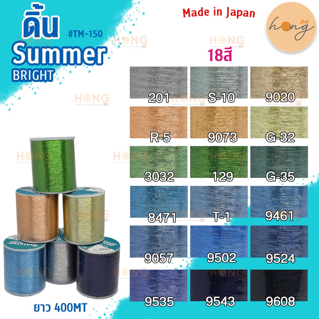 ดิ้น Summer Bright #TM-150 Made in Japan [พร้อมส่งในไทย]