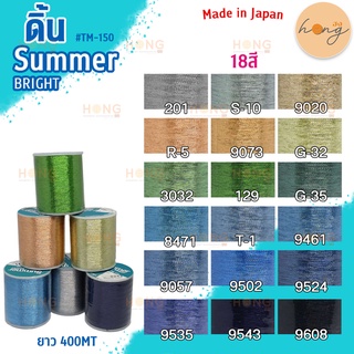 ดิ้น Summer Bright #TM-150 Made in Japan