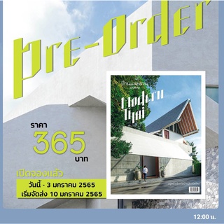 พร้อมจัดส่ง:บ้านและสวนฉบับพิเศษ อยู่อย่างไทยกับบ้านปูนสมัยใหม่