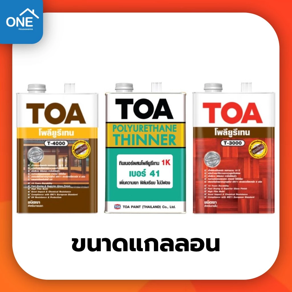 TOA ทินเนอร์ โพลียูรีเทน ภายใน T-3000/ ภายนอก T-4000 ยูรีเทน ขนาดแกลลอน 3.785 ลิตร ยูนีเทน