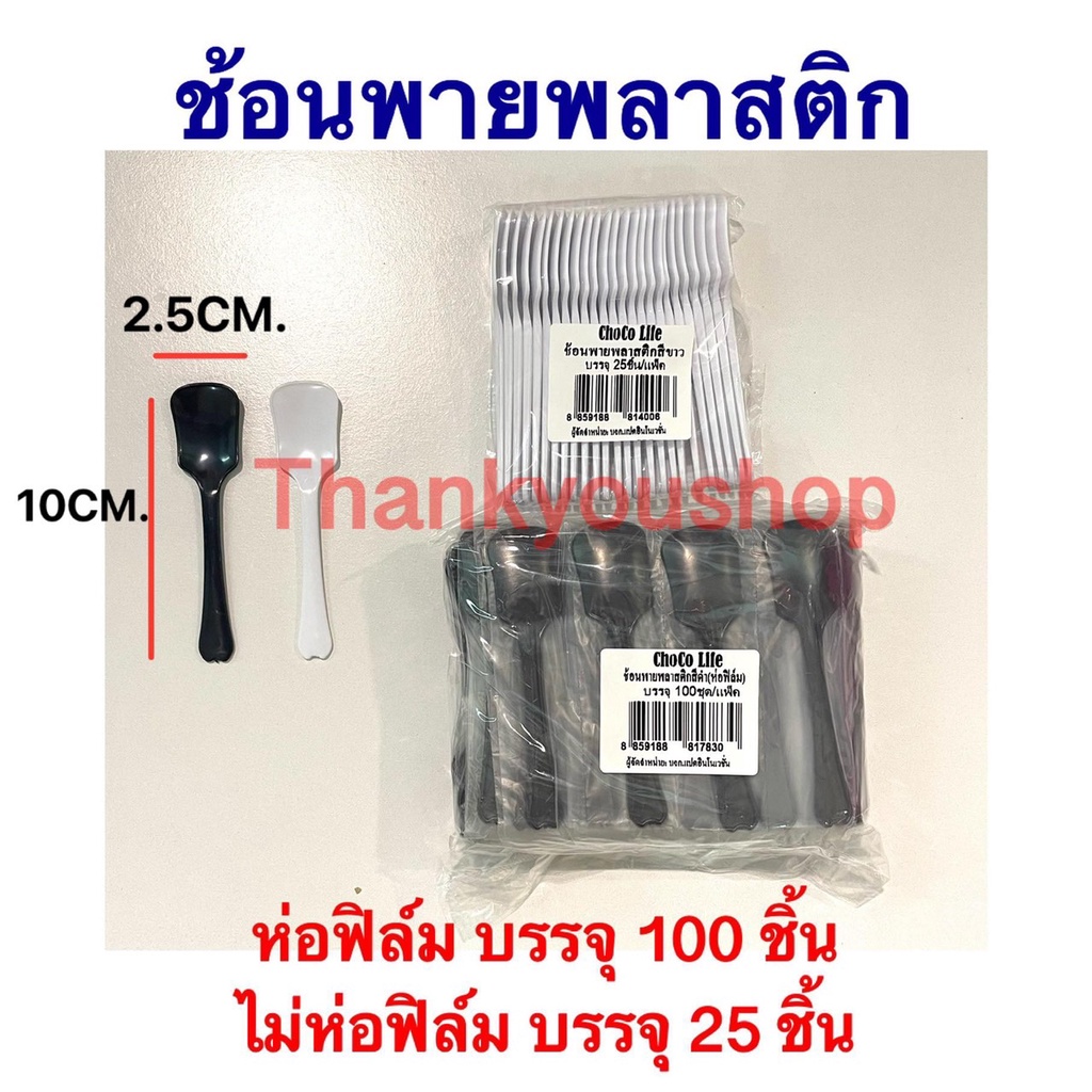 ช้อนพายพลาสติก ห่อฟิล์ม