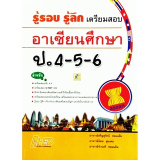 รู้รอบ รู้ลึก เตรียมสอบอาเซียนศึกษา ป.4-5-6