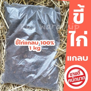 ขี้ไก่แกลบ 100% ขนาด 1 kg ปุ๋ยคอก ช่วยเพิ่มผลผลิต