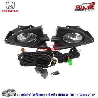 ไฟตัดหมอก ไฟสปอร์ตไลท์ สำหรับ Honda Freed 2009-2012 มาพร้อมชุดสายไฟ 1 ชุด