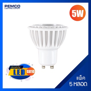PEMCO หลอดไฟ LED 5W 38DEGREE  ขั้วGU10 (DAYLIGHT แสงขาว WARMWHITE แสงเหลือง)( แพ็ค 5 ดวง)CGBU-PC5W-LED-GU10-38D