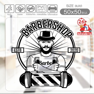 สติ๊กเกอร์ร้านตัดผม BARBER SHOP STICKER BBB-04 ตัดผมชาย งานไดคัทด้วยคอม (ไม่ใช่งานพิมพ์) ขนาด 50x50 ซ.ม.