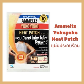 Ammeltz Heat Patch แผ่นประคบร้อน บรรจุซองละ 1 ชิ้น 0172