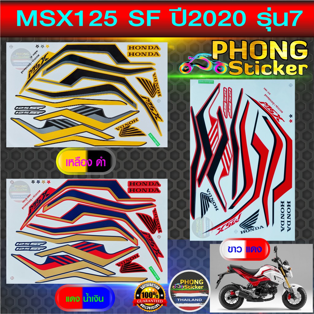 สติ๊กเกอร์ msx 125 sf ปี 2020 รุ่น 7 สติ๊กเกอร์มอไซค์ msx 125 sf ปี 2020 รุ่น 7 (สีสวย สีสด สีไม่เพี
