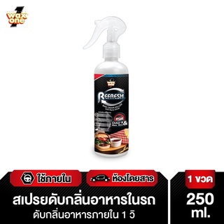 สเปรย์ดับกลิ่นอาหารและกลิ่นไม่พึงประสงค์ในรถยนต์ WAX ONE ขนาด 250 มล. ขจัดกลิ่นภายใน 1 วินาที ❤