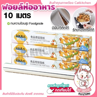 ❣️ส่งฟรี❣️ ฟอยล์ห่ออาหาร BT-681 (10 เมตร) ฟอยล์ห่อ อาหาร หม้อทอดไร้น้ำมัน ฟอยล์ห่อ อาหาร หนา ทนความร้อนสูงCatkitchen