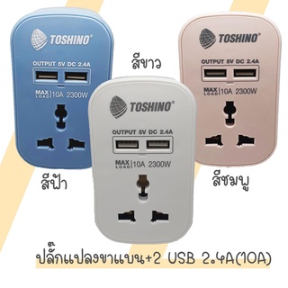 ปลั๊กแปลง 2ขาแบน 1 ช่อง 2 USB TOSHINO PU-10A