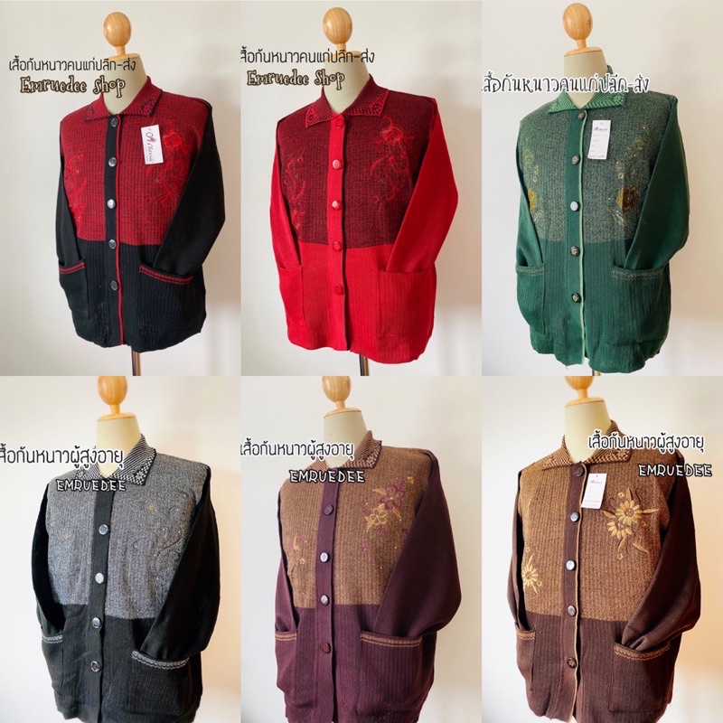 เสื้อกันหนาวไหมพรมคุณแม่คุณยาย รหัส ต่อสี สินค้ามีพร้อมส่ง มีปลายทาง