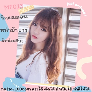 MF013✨แถมเนตฟรี ✨วิกผมลอน หน้าม้าบาง มีหนังศรีษะ รีวิวเพียบ (รุ่น 013)