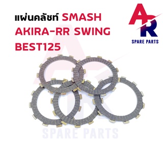 แผ่นคลัช SUZUKI - SMASH AKIRA RR BEST125 SWING แผ่นครัช สแมช อากร่า rr เบส125 สวิง 1 ชุด มี 5 แผ่น