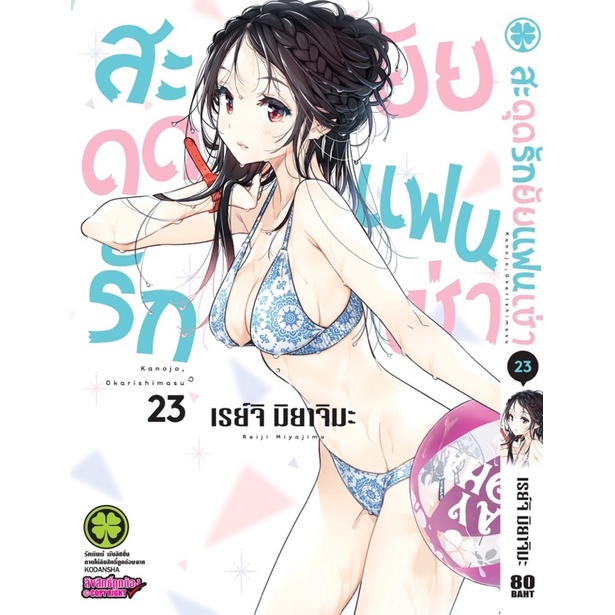 สะดุดรักยัยแฟนเช่า เล่ม 1-23 2,3,4,5,6,7,8,9,10,11,12,13,14,15,16,17,18,19,20,21,22 มือ1 (พร้อมส่ง) 