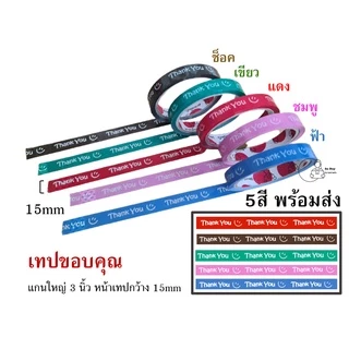 15mm เทปขอบคุณ 😊(ราคา 1ม้วน) Thank you 15 มม. 45 หลา มี 5 สี ติดกล่องขนม เบเกอร์รี่ OPP tape 50ไมครอน พร้อมส่ง