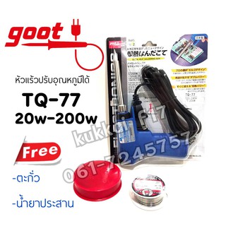 ชุดหัวเเร้งบัดกรี goot รุ่น TQ-77 ปรับอุณหภูมิได้ 20w-200w ของญี่ปุ่นเเท้100%(ฟรี ตะกั่ว น้ำยาประสาน)